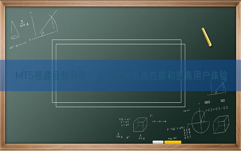 MT5搭建经验分享：如何优化系统性能和提高用户体验(图1)