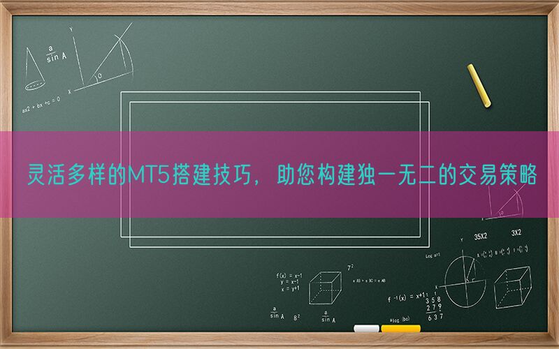 灵活多样的MT5搭建技巧，助您构建独一无二的交易策略(图1)