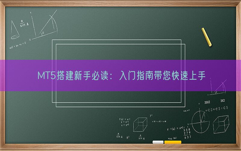 MT5搭建新手必读：入门指南带您快速上手(图1)