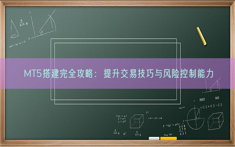 MT5搭建完全攻略：提升交易技巧与风险控制能力(图1)