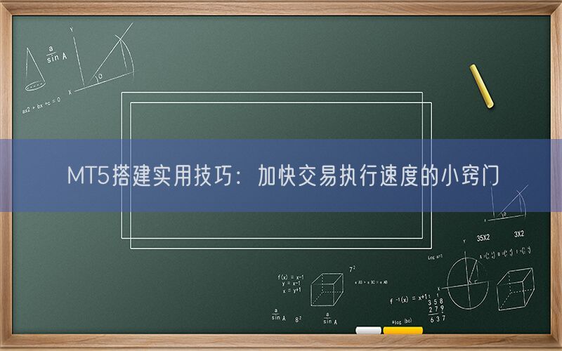 MT5搭建实用技巧：加快交易执行速度的小窍门(图1)