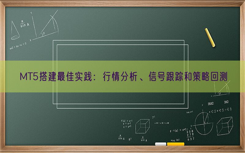 MT5搭建最佳实践：行情分析、信号跟踪和策略回测(图1)