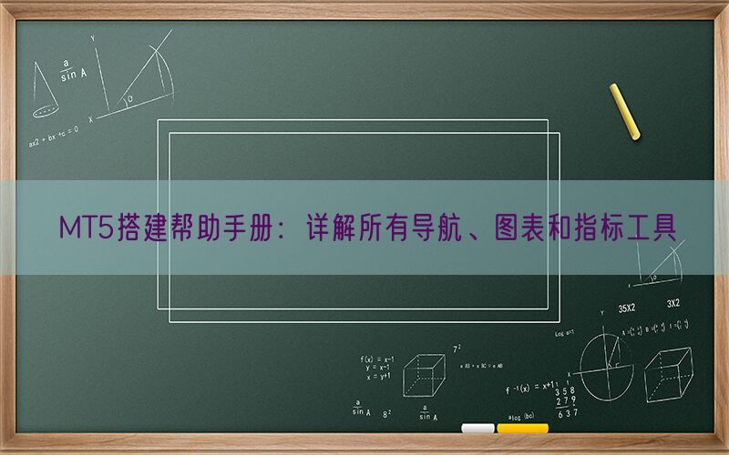 MT5搭建帮助手册：详解所有导航、图表和指标工具(图1)