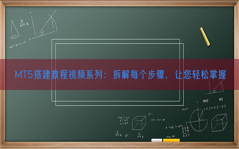 MT5搭建教程视频系列：拆解每个步骤，让您轻松掌握(图1)