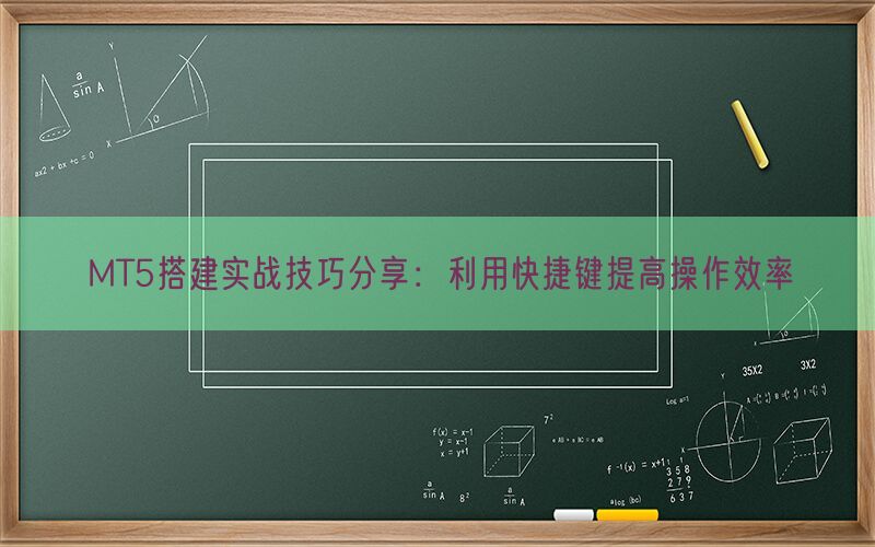 MT5搭建实战技巧分享：利用快捷键提高操作效率(图1)