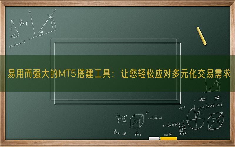 易用而强大的MT5搭建工具：让您轻松应对多元化交易需求(图1)