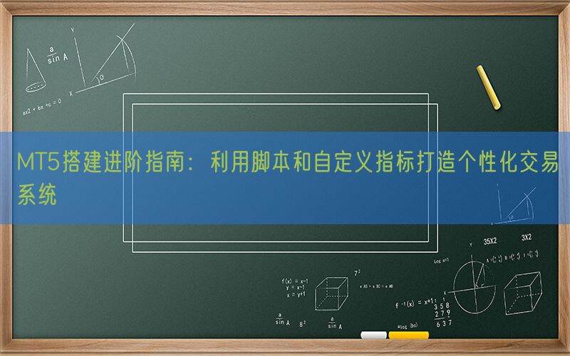 MT5搭建进阶指南：利用脚本和自定义指标打造个性化交易系统(图1)