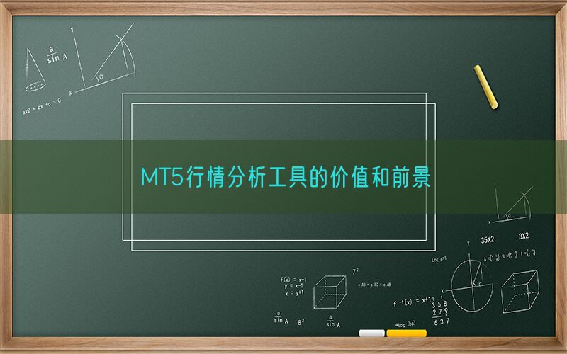 MT5行情分析工具的价值和前景(图1)