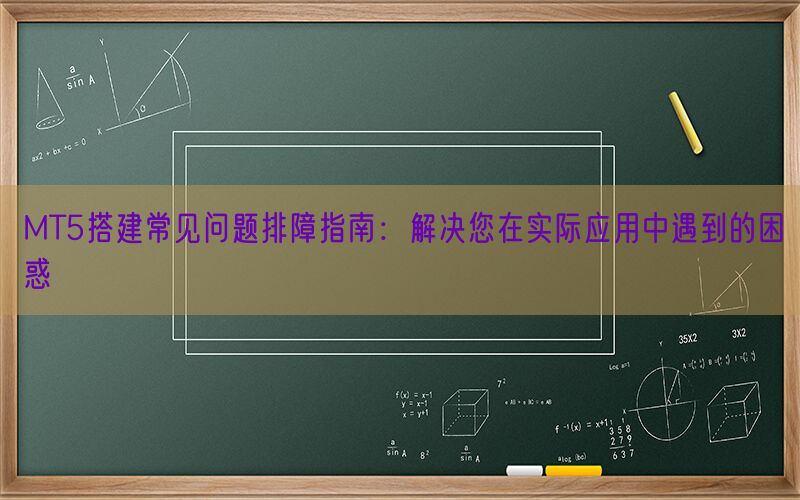 MT5搭建常见问题排障指南：解决您在实际应用中遇到的困惑(图1)