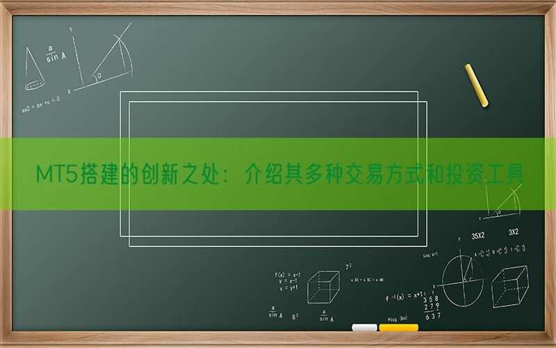 MT5搭建的创新之处：介绍其多种交易方式和投资工具(图1)