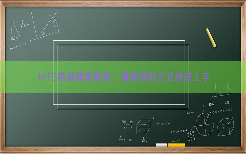 MT5搭建精简教程：最简便的方式快速上手(图1)