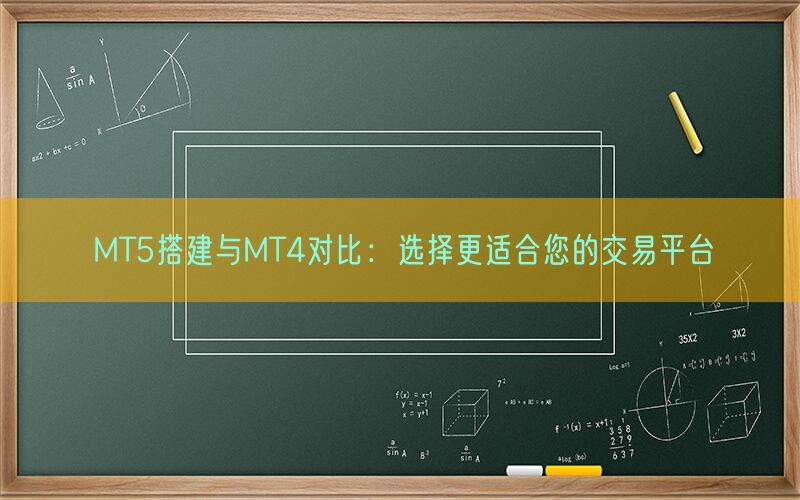 MT5搭建与MT4对比：选择更适合您的交易平台(图1)