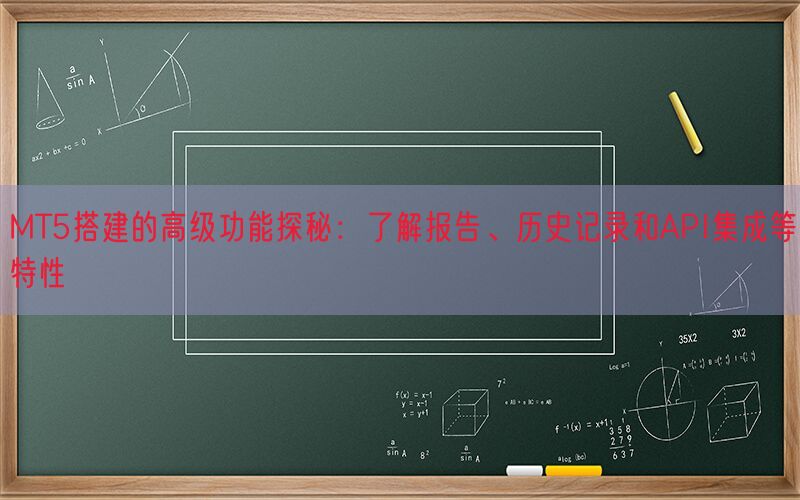 MT5搭建的高级功能探秘：了解报告、历史记录和API集成等特性(图1)