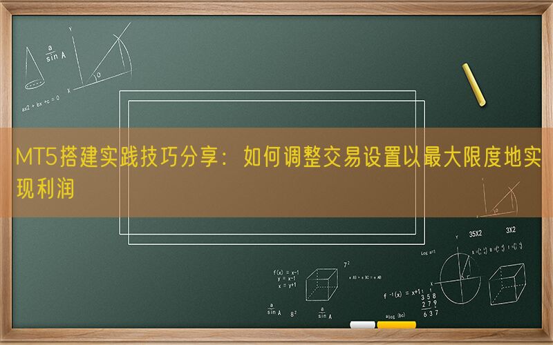 MT5搭建实践技巧分享：如何调整交易设置以最大限度地实现利润(图1)