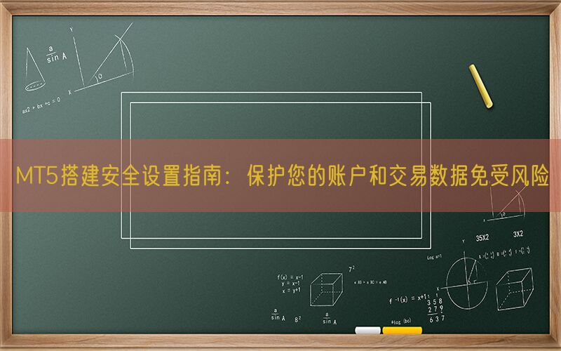 MT5搭建安全设置指南：保护您的账户和交易数据免受风险(图1)