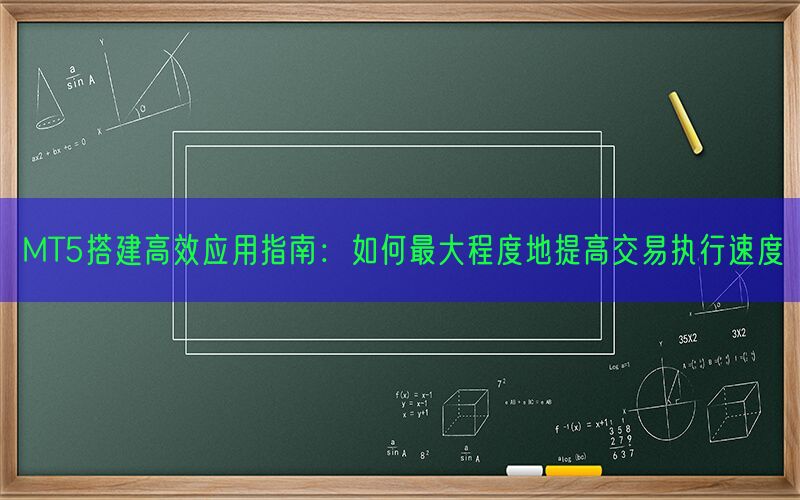 MT5搭建高效应用指南：如何最大程度地提高交易执行速度(图1)