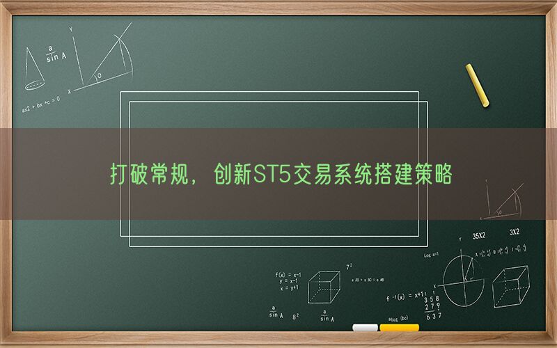 打破常规，创新ST5交易系统搭建策略(图1)