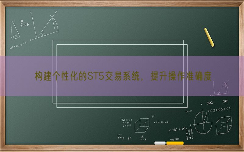 构建个性化的ST5交易系统，提升操作准确度(图1)