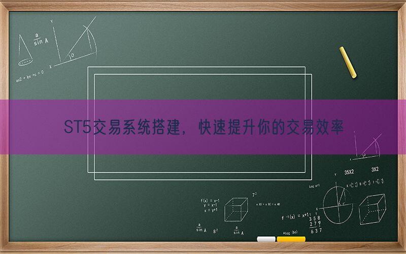 ST5交易系统搭建，快速提升你的交易效率(图1)