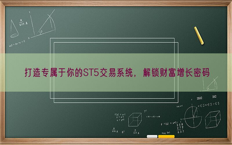 打造专属于你的ST5交易系统，解锁财富增长密码(图1)