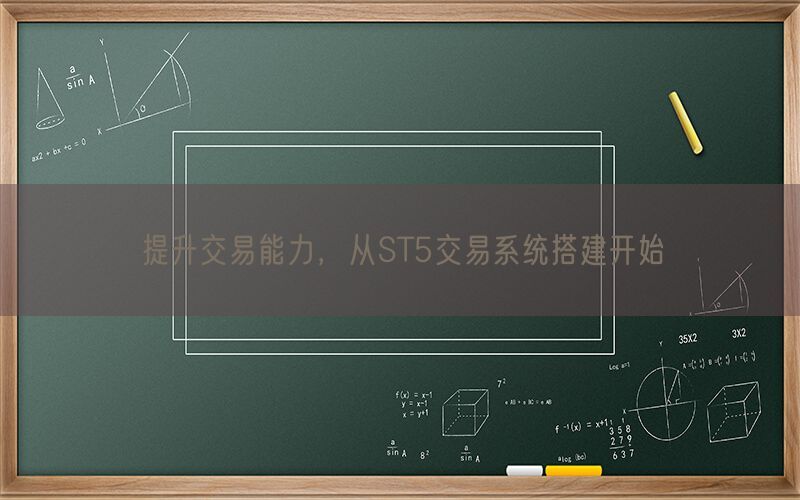 提升交易能力，从ST5交易系统搭建开始(图1)