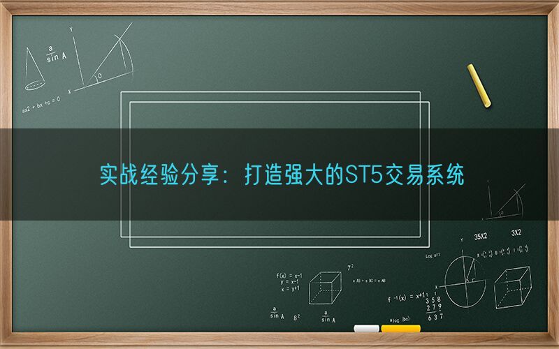 实战经验分享：打造强大的ST5交易系统(图1)