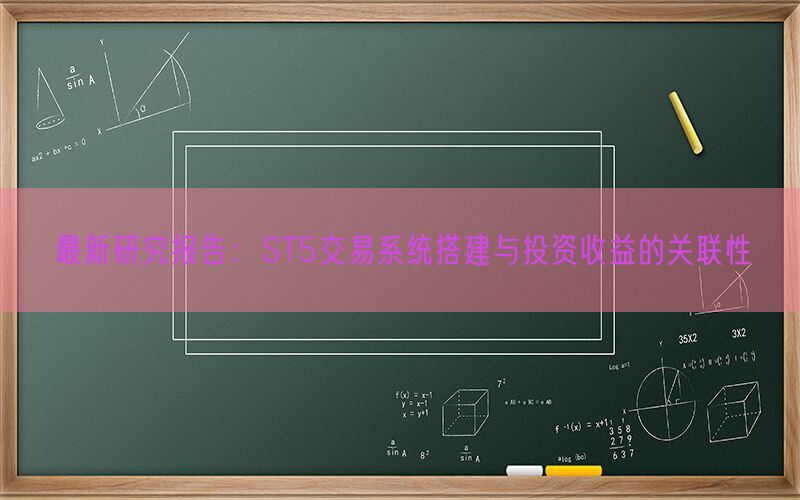 最新研究报告：ST5交易系统搭建与投资收益的关联性(图1)