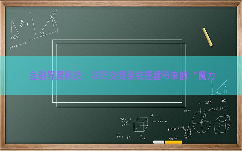 金融界黑科技，ST5交易系统搭建带来的“魔力(图1)