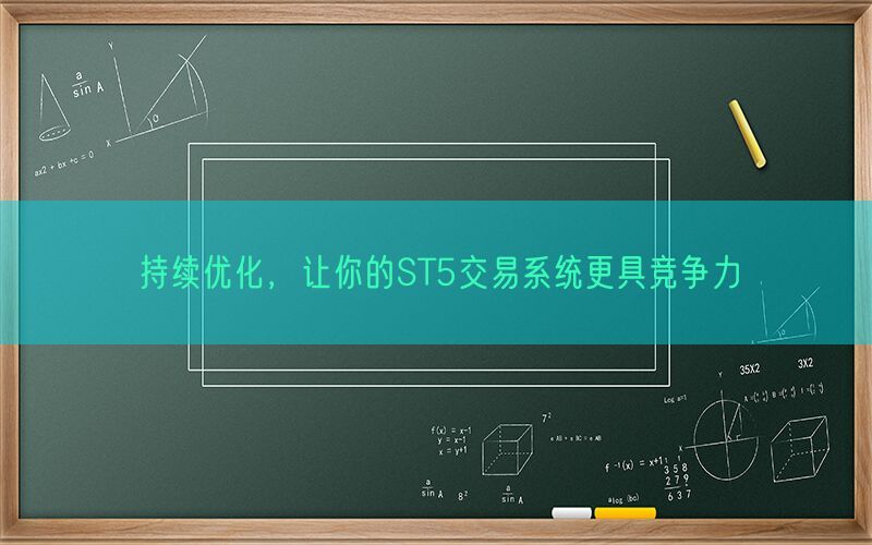 持续优化，让你的ST5交易系统更具竞争力(图1)