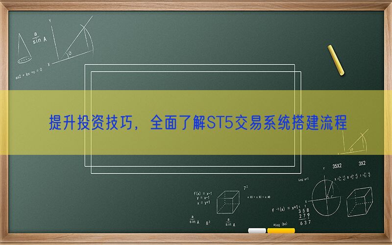 提升投资技巧，全面了解ST5交易系统搭建流程(图1)