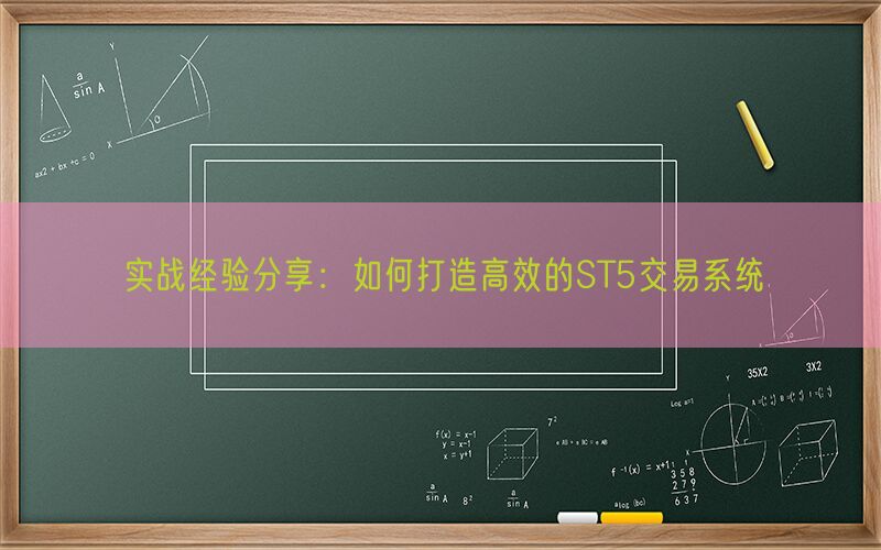 实战经验分享：如何打造高效的ST5交易系统(图1)