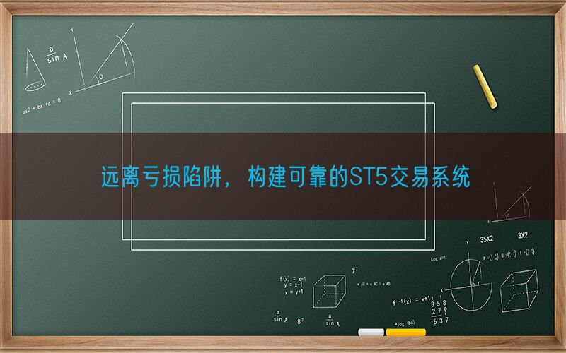 远离亏损陷阱，构建可靠的ST5交易系统(图1)