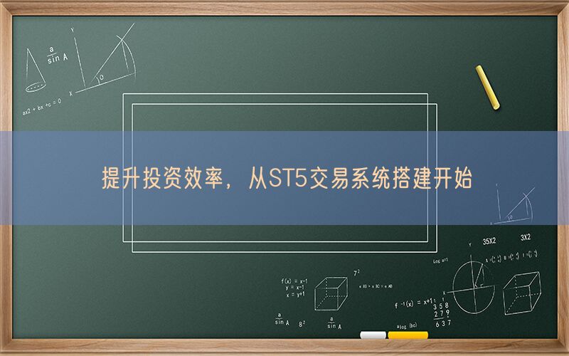 提升投资效率，从ST5交易系统搭建开始(图1)