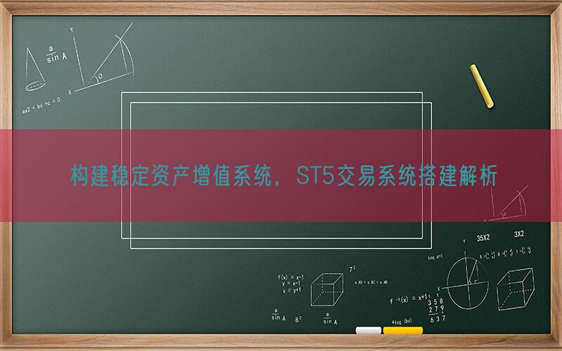 构建稳定资产增值系统，ST5交易系统搭建解析(图1)