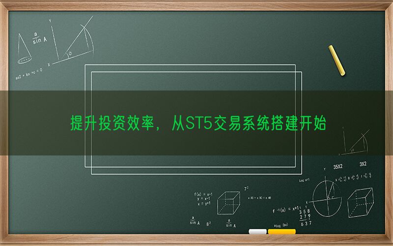 提升投资效率，从ST5交易系统搭建开始(图1)