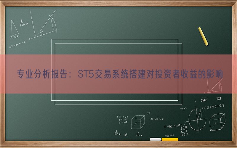 专业分析报告：ST5交易系统搭建对投资者收益的影响(图1)