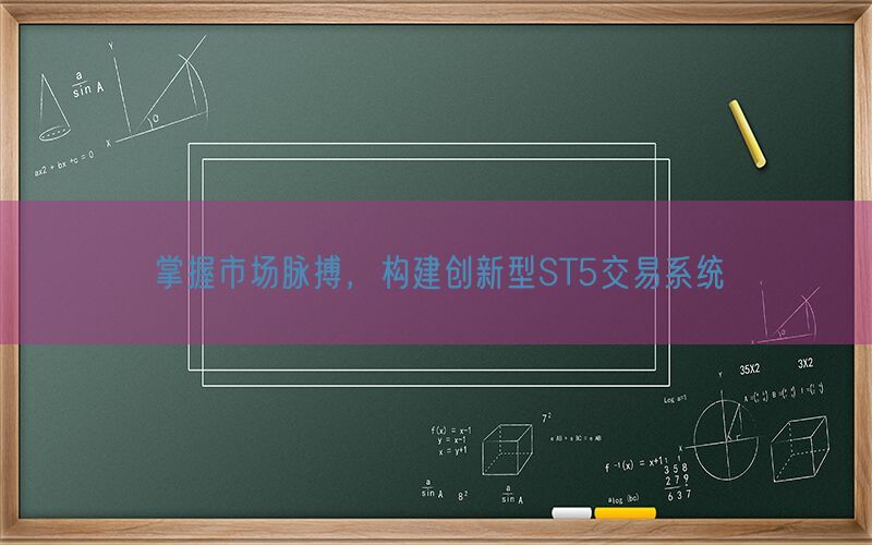 掌握市场脉搏，构建创新型ST5交易系统(图1)