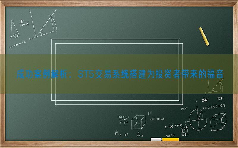 成功案例解析：ST5交易系统搭建为投资者带来的福音(图1)