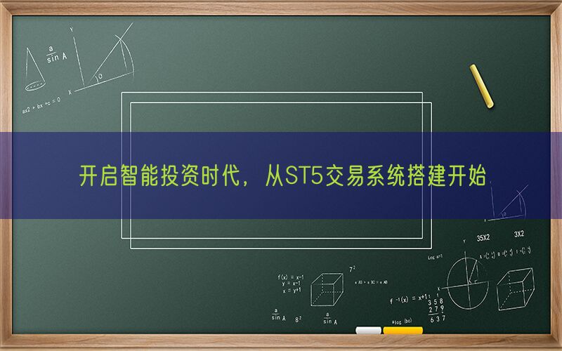 开启智能投资时代，从ST5交易系统搭建开始(图1)