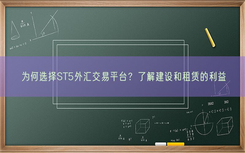 为何选择ST5外汇交易平台？了解建设和租赁的利益(图1)