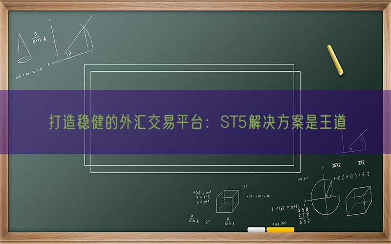 打造稳健的外汇交易平台：ST5解决方案是王道(图1)