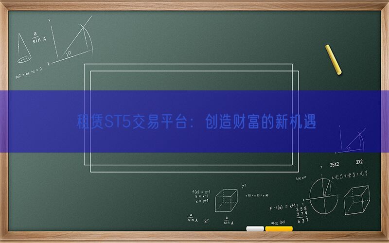 租赁ST5交易平台：创造财富的新机遇(图1)