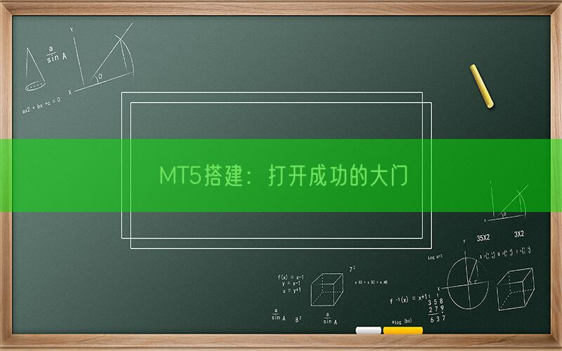 MT5搭建：打开成功的大门(图1)