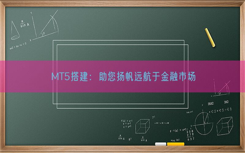 MT5搭建：助您扬帆远航于金融市场(图1)