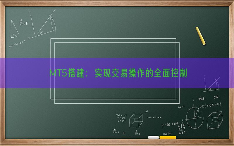 MT5搭建：实现交易操作的全面控制(图1)