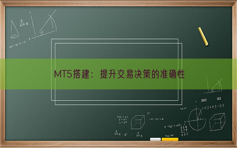 MT5搭建：提升交易决策的准确性(图1)