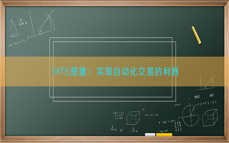 MT5搭建：实现自动化交易的利器(图1)