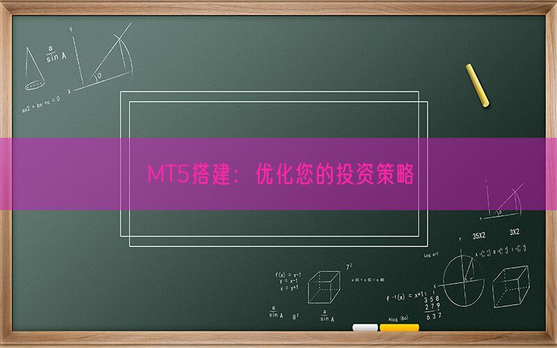 MT5搭建：优化您的投资策略(图1)