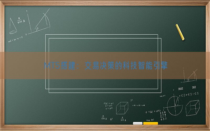 MT5搭建：交易决策的科技智能引擎(图1)