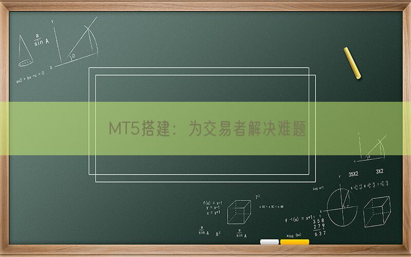 MT5搭建：为交易者解决难题(图1)